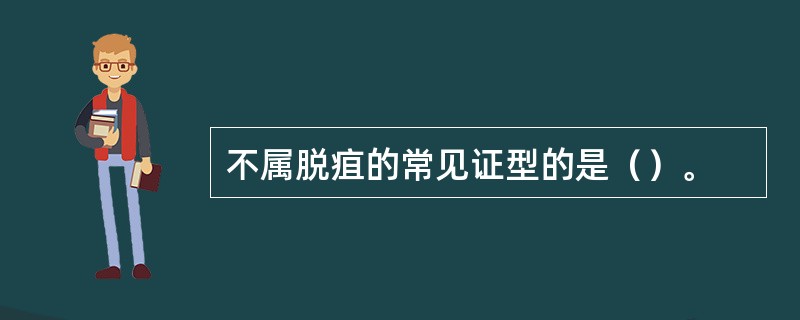 不属脱疽的常见证型的是（）。