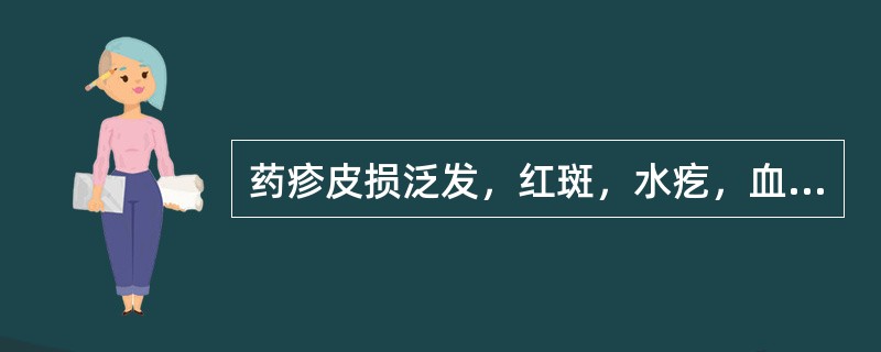 药疹皮损泛发，红斑，水疙，血疙，伴溲赤，便秘，舌红脉弦数，应选用（）。