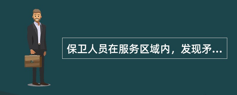 保卫人员在服务区域内，发现矛盾双方徒手对打情况时，可不报“110”，立足自己（）