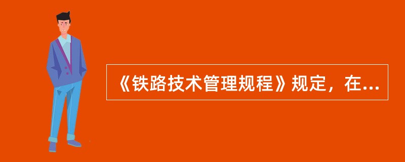 《铁路技术管理规程》规定，在中间站旧线改造区段，接触线距钢轨顶面的高度不少于（）