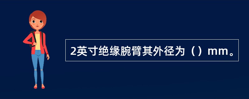 2英寸绝缘腕臂其外径为（）mm。