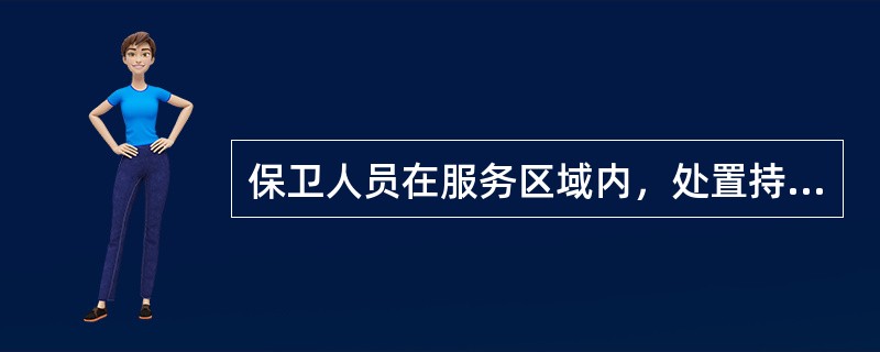 保卫人员在服务区域内，处置持械对打的不适当方法是（）。