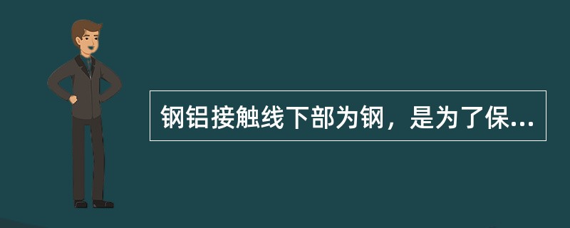 钢铝接触线下部为钢，是为了保证接触线有足够的（）和耐磨性。