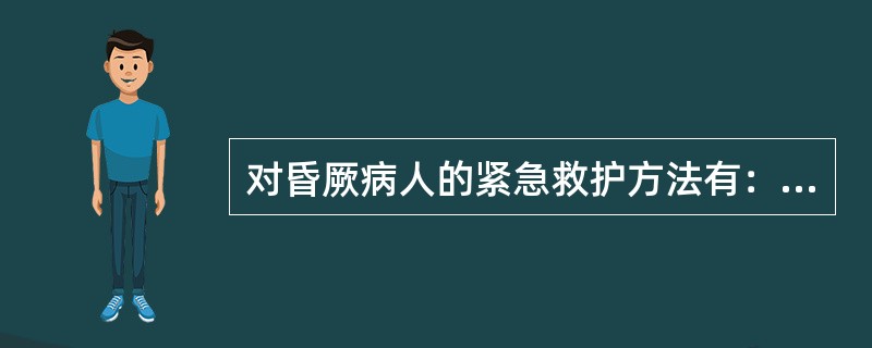 对昏厥病人的紧急救护方法有：让病人坐下，协助他将（），靠在双膝上，同时深呼吸。