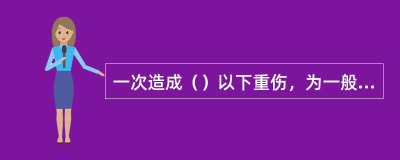 一次造成（）以下重伤，为一般事故。