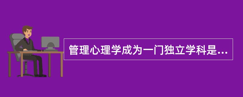 管理心理学成为一门独立学科是（）