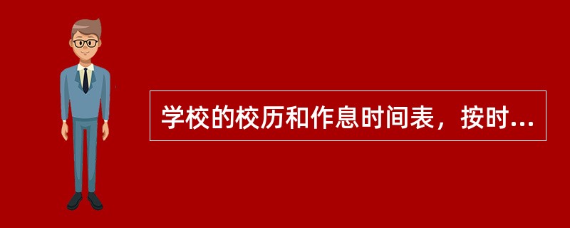 学校的校历和作息时间表，按时间规定更换即可，不必每次都重新决策。这是属于（）