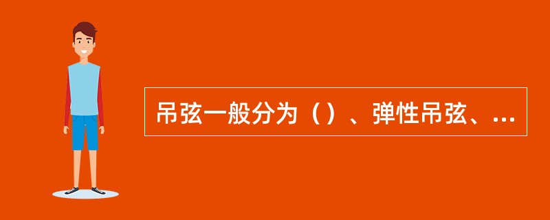 吊弦一般分为（）、弹性吊弦、滑动吊弦和整体吊弦。