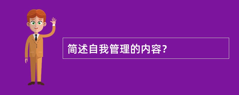 简述自我管理的内容？