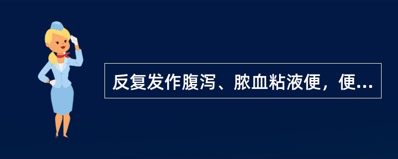 反复发作腹泻、脓血粘液便，便有里急后重，常见于（）。