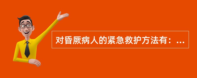 对昏厥病人的紧急救护方法有：对失去意识的病人，采用卧姿躺下．或者仰卧躺下并（），