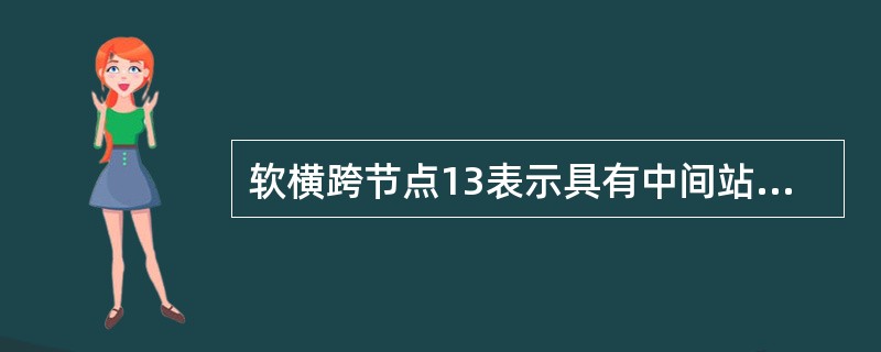 软横跨节点13表示具有中间站台的承力索和下部定位管的（）。