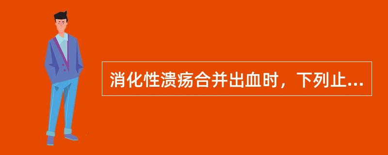 消化性溃疡合并出血时，下列止血治疗措施中最有效的是（）。