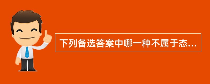 下列备选答案中哪一种不属于态度结构的心理倾向（）