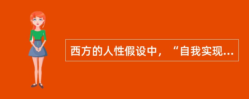 西方的人性假设中，“自我实现的人”来源于（）