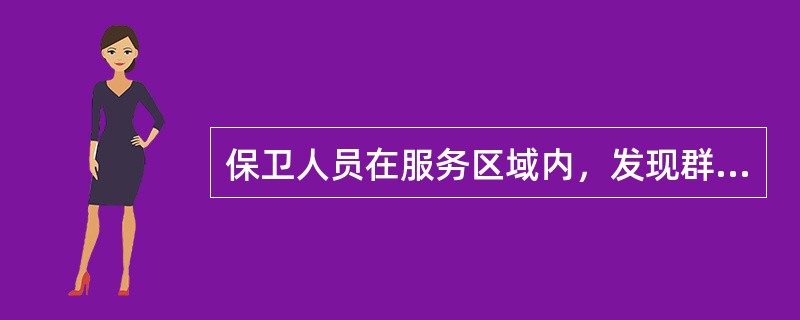 保卫人员在服务区域内，发现群体性事件，应当采取果断的强力措施处置。（）