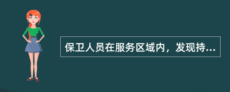保卫人员在服务区域内，发现持械群殴后，不宜采取（）处置措施。