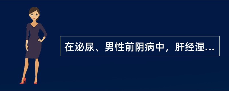 在泌尿、男性前阴病中，肝经湿热证的常用处方是（）。