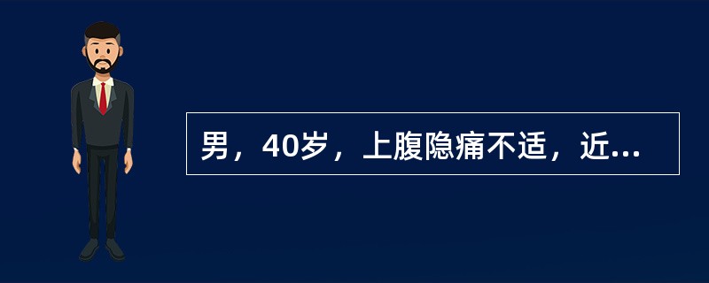 男，40岁，上腹隐痛不适，近2个月来加剧，服胃痛片后有所缓解，食欲尚可，大便隐血