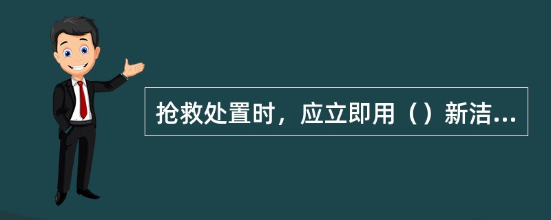 抢救处置时，应立即用（）新洁尔灭或生理盐水反复冲洗伤口，在周围皮肤清洁后，包扎伤