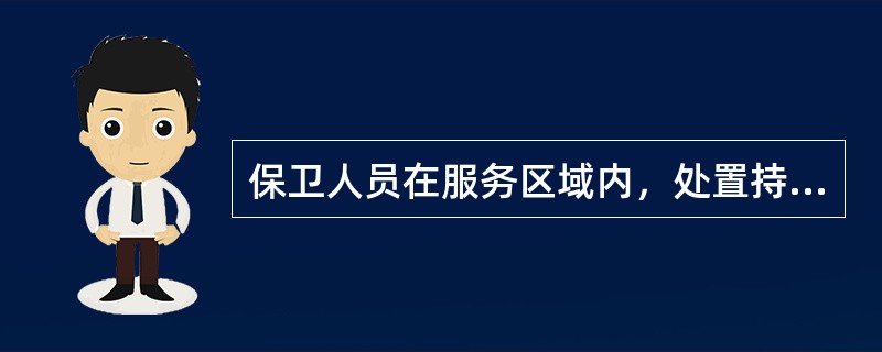 保卫人员在服务区域内，处置持械群殴时，正确的站位是（）。