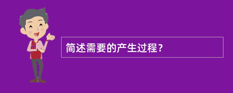 简述需要的产生过程？