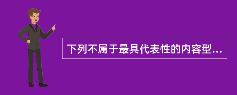 下列不属于最具代表性的内容型激励理论是（）