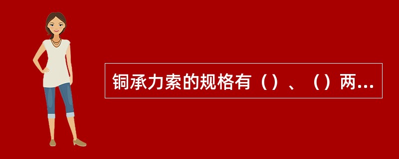 铜承力索的规格有（）、（）两种。