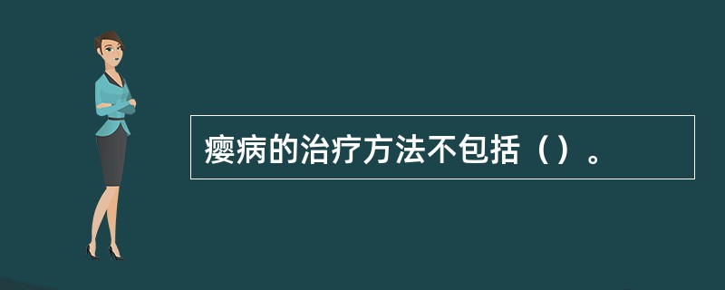 瘿病的治疗方法不包括（）。