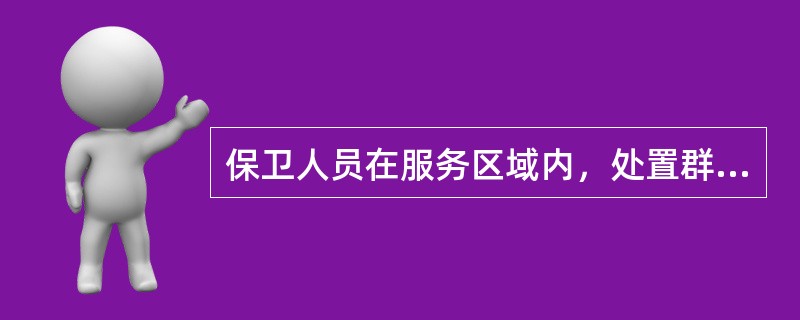 保卫人员在服务区域内，处置群体性事件，报警后应当努力（）。