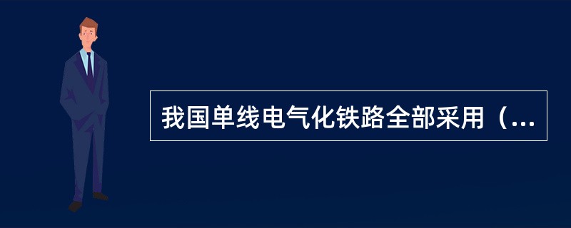 我国单线电气化铁路全部采用（）边供电。