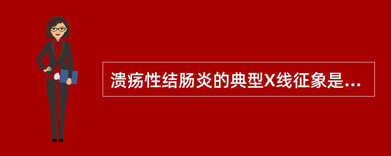 溃疡性结肠炎的典型X线征象是（）。