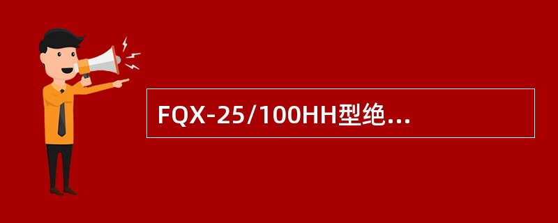 FQX-25/100HH型绝缘子的绝缘片直径不大于（）。