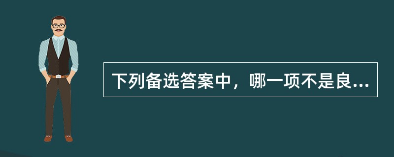 下列备选答案中，哪一项不是良好组织文化的作用（）