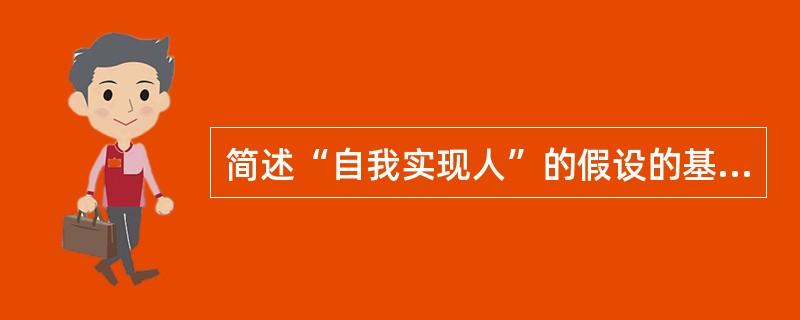 简述“自我实现人”的假设的基本观点。