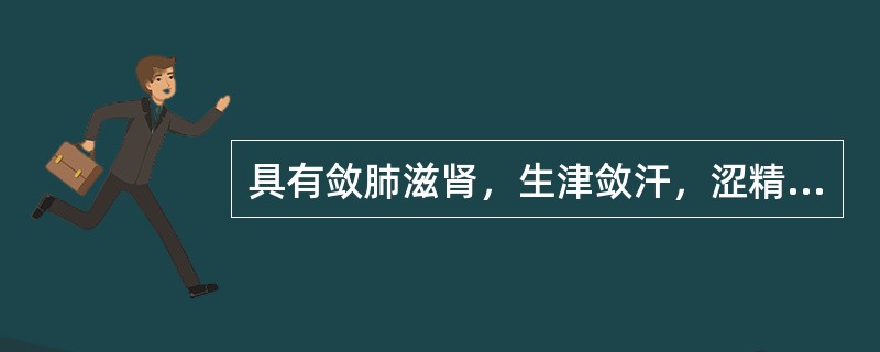 具有敛肺滋肾，生津敛汗，涩精止泻，宁心安神功效的药物是（）。