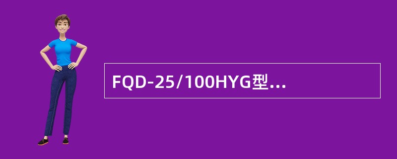 FQD-25/100HYG型绝缘子的最小工程爬电距离为（）。