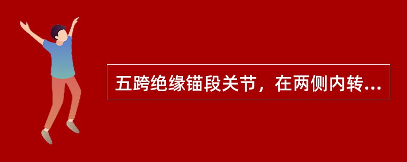 五跨绝缘锚段关节，在两侧内转换柱处，要求非工作支接触线抬高（）mm。