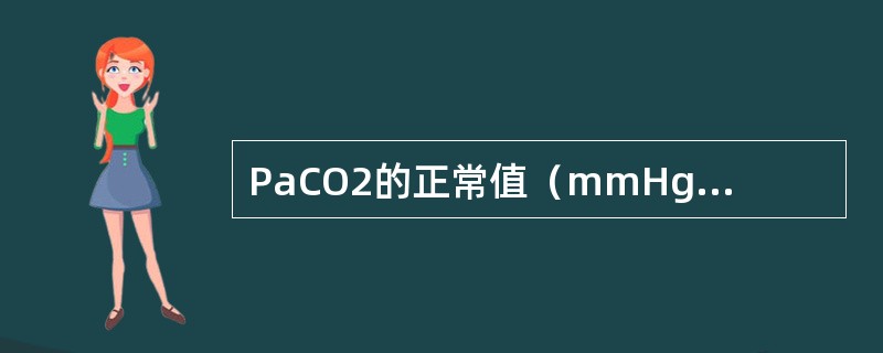 PaCO2的正常值（mmHg）是（）。