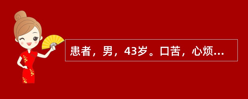 患者，男，43岁。口苦，心烦，胸闷不舒，入睡困难，舌质红，脉数：首选药组是（）。