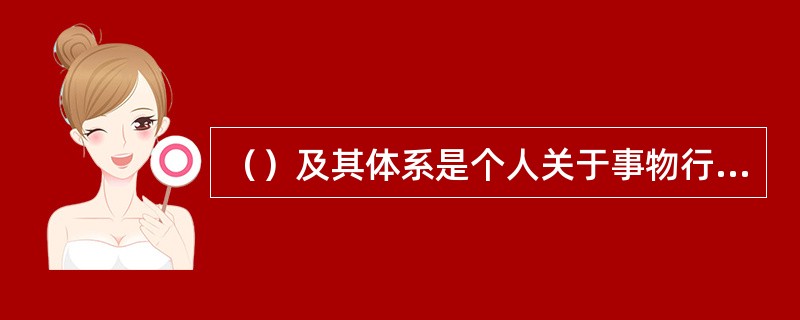 （）及其体系是个人关于事物行为的意义重要性的总的平价和看法。