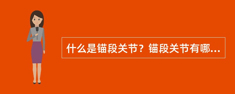 什么是锚段关节？锚段关节有哪些作用？