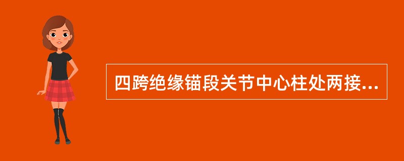 四跨绝缘锚段关节中心柱处两接触线距轨面（）。