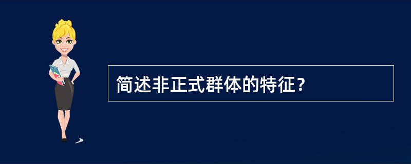 简述非正式群体的特征？