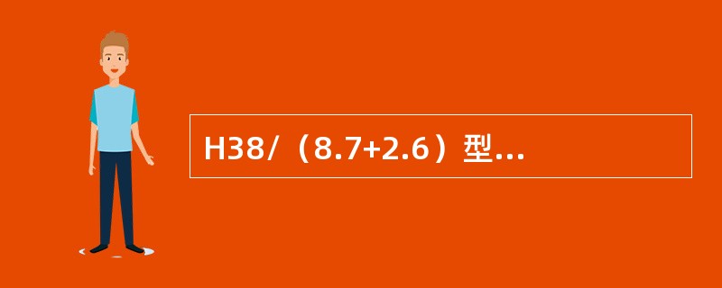 H38/（8.7+2.6）型支柱中符号表示什么意义？