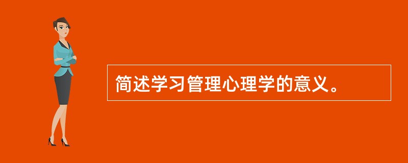 简述学习管理心理学的意义。