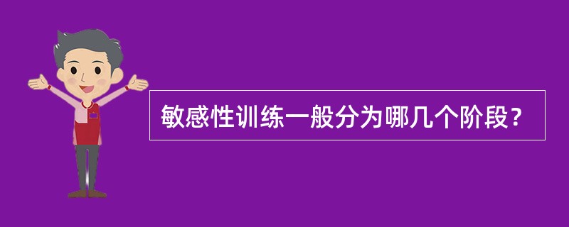 敏感性训练一般分为哪几个阶段？