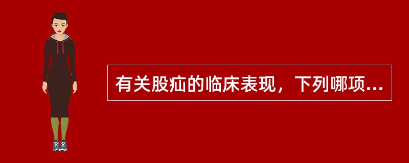 有关股疝的临床表现，下列哪项是错误的（）。