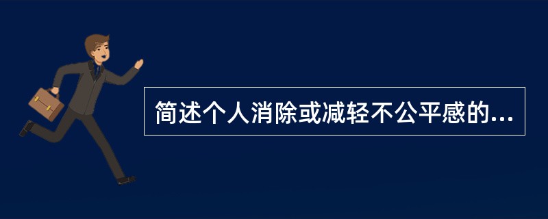 简述个人消除或减轻不公平感的方式？