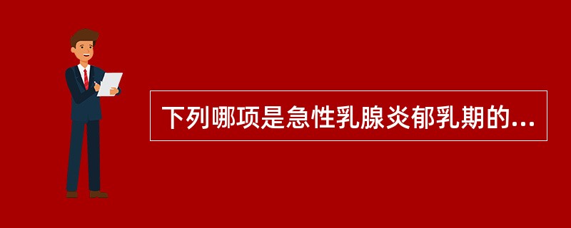 下列哪项是急性乳腺炎郁乳期的治法（）。